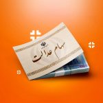 واریز دور سوم سود سهام عدالت تا پایان تیرماه قطعی شد