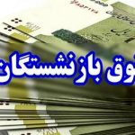 تاریخ جدید واریز حقوق تیرماه بازنشستگان تامین اجتماعی و لشکری و کشوری