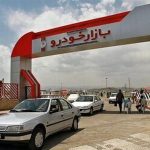 بازار خودرو در بلاتکلیفی/ افزایش ۱۵ درصدی قیمت خودرو چقدر حقیقت دارد؟