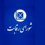 اقدام عجیب شورای رقابت به نفع خودروسازان و علیه منافع مردم