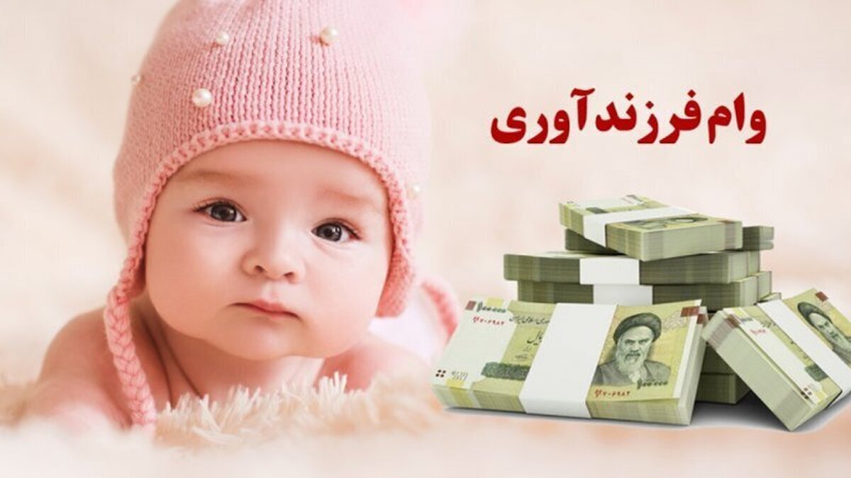 شرایط پرداخت و مبلغ وام ازدواج و فرزندآوری تغییر کرد