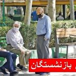 فوری/ حقوق بازنشستگان امروز ۲۰ تیر ۱۴۰۴ واریز می‌شود؟