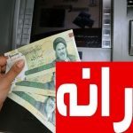 آغاز واریز یارانه و مستمری تیر ۱۴۰۴ / این افراد امروز منتظر واریزی باشند