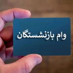 سورپرایز ۶۰۰۰۰۰۰۰ تومانی برای فرزندان بازنشستگان+شرایط دریافت