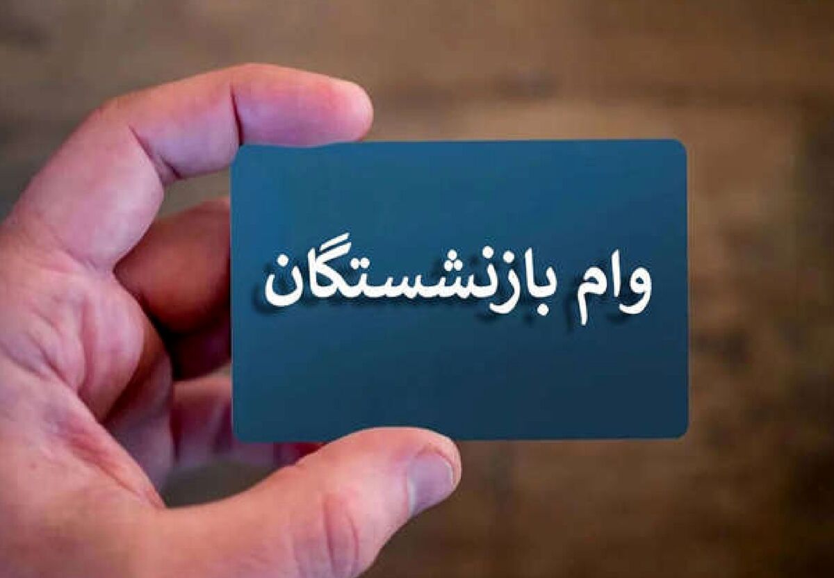 سورپرایز ۶۰۰۰۰۰۰۰ تومانی برای فرزندان بازنشستگان+شرایط دریافت
