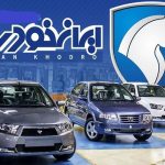 درصد شانس برنده‌شدن در قرعه‌کشی ایران خودرو در ۲۱ تیر + لیست