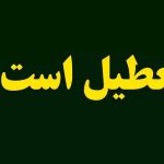 فوری/ ادارات تهران شنبه ۲۱ تیر ۱۴۰۴ تعطیل شد؟
