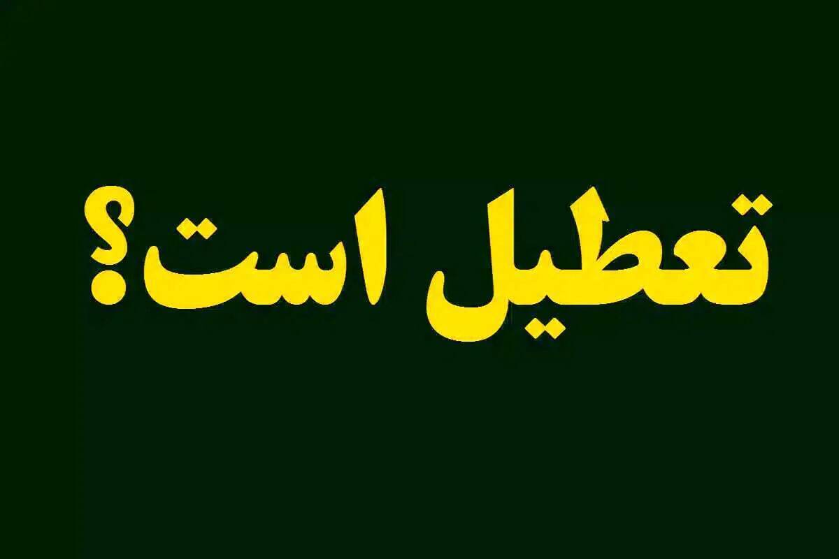 فوری/ ادارات تهران شنبه ۲۱ تیر ۱۴۰۴ تعطیل شد؟