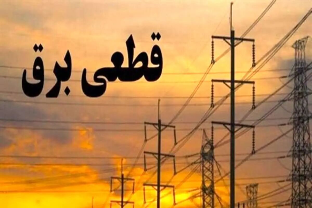 برنامه قطعی برق تهران امروز شنبه ۲۱ تیرماه ۱۴۰۴+ لینک