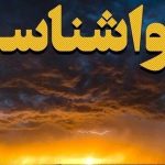 هواشناسی ایران امروز شنبه ۲۱ تیر ۱۴۰۴/ رگبار و رعدوبرق در مناطقی از تهران و البرز