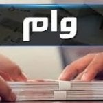 جزئیات وام ۶۰۰ میلیونی برای خانه های نیمه تمام+ لینک ثبت نام