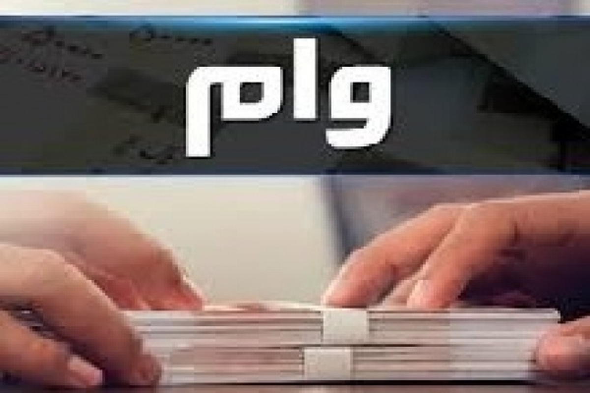 جزئیات وام ۶۰۰ میلیونی برای خانه های نیمه تمام+ لینک ثبت نام