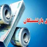 سورپرایز جانانه برای بازنشستگان/۴ خبر مهم برای بازنشستگان تامین اجتماعی