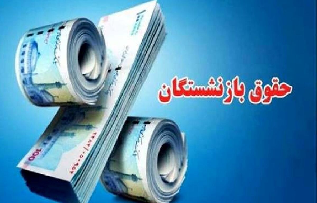 سورپرایز جانانه برای بازنشستگان/۴ خبر مهم برای بازنشستگان تامین اجتماعی