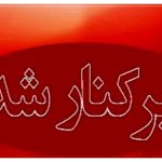 فوری/ یک مدیر ارشد دولتی برکنار شد 