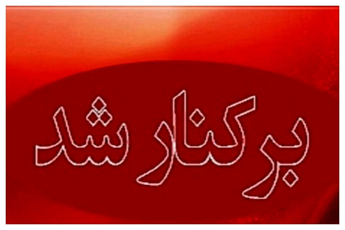 فوری/ یک مدیر ارشد دولتی برکنار شد