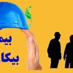پرداخت بیمه بیکاری مشروط شد/ چندبار می‌توان بیمه بیکاری گرفت؟
