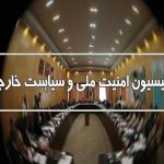 مصوبه جدید کمیسیون امنیت ملی درمورد «نیرو‌های مسلح»