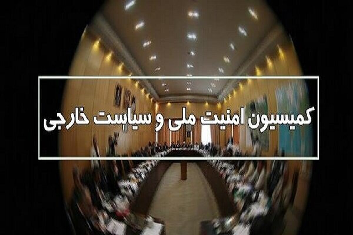 مصوبه جدید کمیسیون امنیت ملی درمورد «نیروهای مسلح»