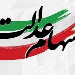 ارزش سهام عدالت ۵۳۲ هزار تومانی امروز دوشنبه ۲۳ تیر ۱۴۰۴