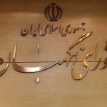 ترکیب اعضای شورای نگهبان تکمیل شد/ یک عضو تغییر کرد