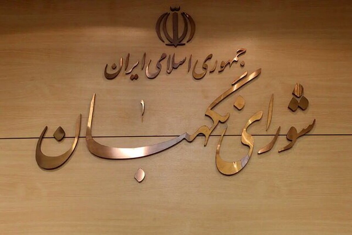 ترکیب اعضای شورای نگهبان تکمیل شد/ یک عضو تغییر کرد