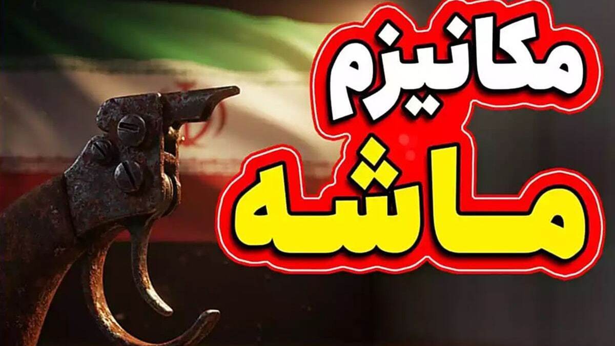 فوری / مکانیسم ماشه در این تاریخ فعال میشود