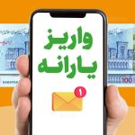 فوری / یارانه نقدی تیرماه واریز شد