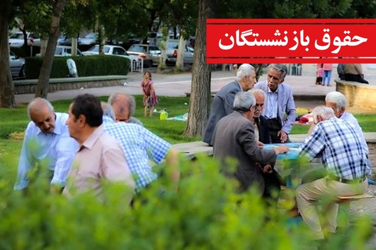 واریز حقوق بازنشستگان سه مرحلهای شد / اعلام زمان واریز حقوق بازنشستگان در تیر ۱۴۰۴