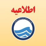 اطلاعیه مهم آبفای تهران درباره افت فشار آب در برخی مناطق