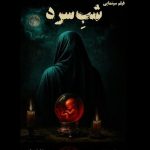 نیوشا ضیغمی و بهنوش بختیاری در شب سرد