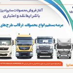 آغاز فروش نقدی، اعتباری و تسهیلاتی محصولات سنگین سایپادیزل+بخشنامه