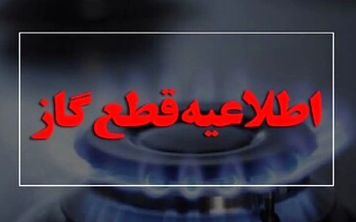اطلاعیه قطع گاز فردا یکشنبه ۲۹ تیر ۱۴۰۴ / گاز این مناطق ۵ ساعت قطع می‌شود
