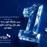 سپ جایگاه خود را به عنوان رهبر بازار پرداخت خاورمیانه حفظ کرد