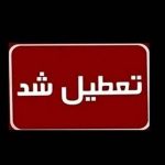 فوری / اطلاعیه تعطیلی تهران چهارشنبه اول مرداد ۱۴۰۴