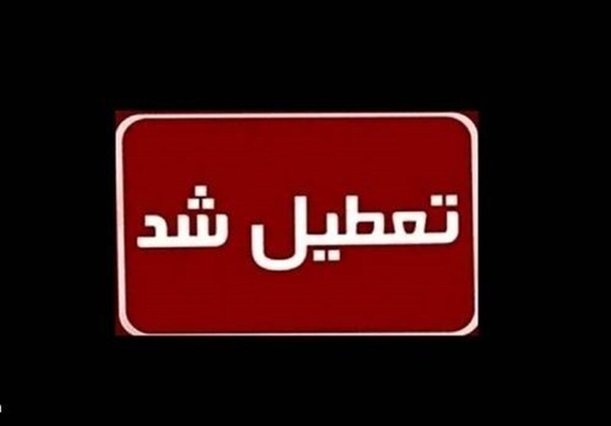 فوری / اطلاعیه تعطیلی تهران چهارشنبه اول مرداد ۱۴۰۴