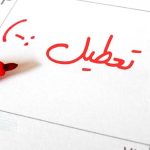 فوری/ استان البرز چهارشنبه اول مرداد ۱۴۰۴ تعطیل است؟