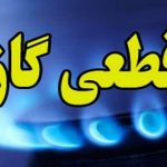 اطلاعیه قطع گاز فردا دوشنبه ۳۰ تیر ۱۴۰۴ / گاز این مناطق ۹ ساعت قطع می‌شود