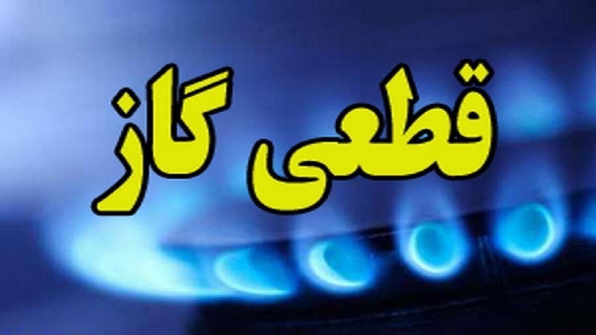 اطلاعیه قطع گاز فردا دوشنبه ۳۰ تیر ۱۴۰۴ / گاز این مناطق ۹ ساعت قطع میشود
