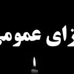 اعلام عزای عمومی دوشنبه ۳۰ تیر ۱۴۰۴ / فردا تعطیل شد؟