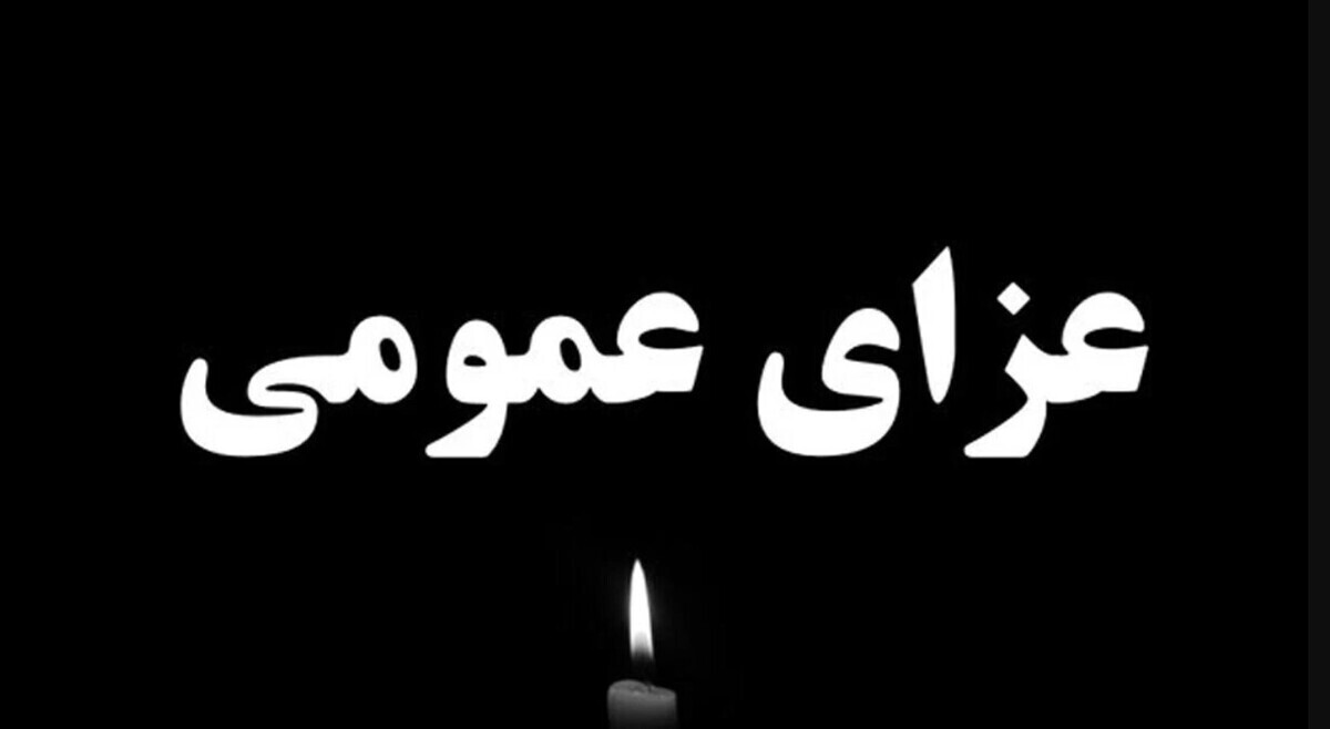 اعلام عزای عمومی دوشنبه ۳۰ تیر ۱۴۰۴ / فردا تعطیل شد؟