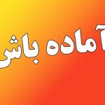 فوری / استان گلستان آماده باش شد