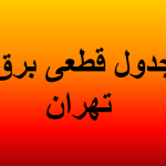 جدول قطعی برق تهران امروز دوشنبه ۳۰ تیرماه ۱۴۰۴/ مناطق و ساعات قطع برق