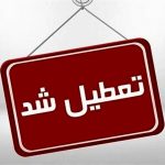 فوری/ تعطیلی ۳ روزه ادارات این استان اعلام شد