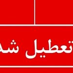 اعلام تعطیلی سراسری تیر ۱۴۰۴ / این استان یک هفته تعطیل شد!