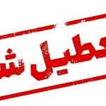 فوری / تهران فردا سه‌شنبه ۳۱ تیر ۱۴۰۴ تعطیل شد؟