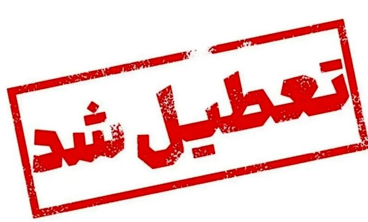 فوری / تهران فردا سهشنبه ۳۱ تیر ۱۴۰۴ تعطیل شد؟