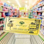 میزان کالا‌برگ برای دهک‌های جامعه تغییر خواهد کرد + فیلم