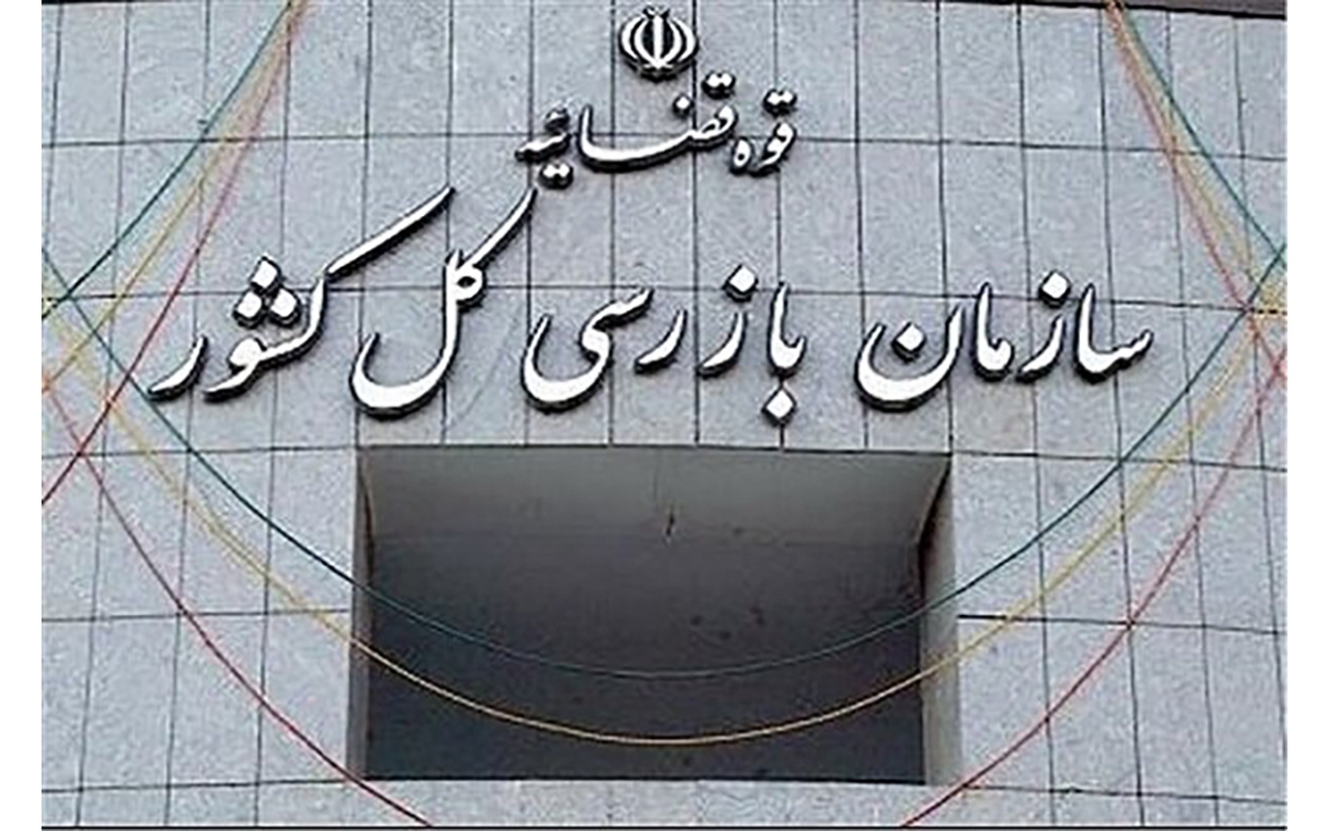 هشدار جدی سازمان بازرسی به مدیران بیمه مرکزی