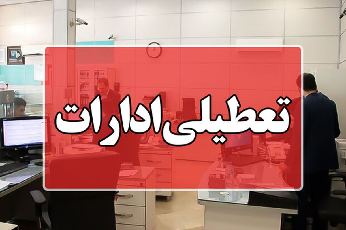 کدام استانها و ادارات را تعطیل یا دورکار کردند؟/ آخرین به روز رسانی